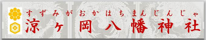 相馬家の紋の九曜紋と相馬亀甲紋。背景は鳳凰と龍の天井絵