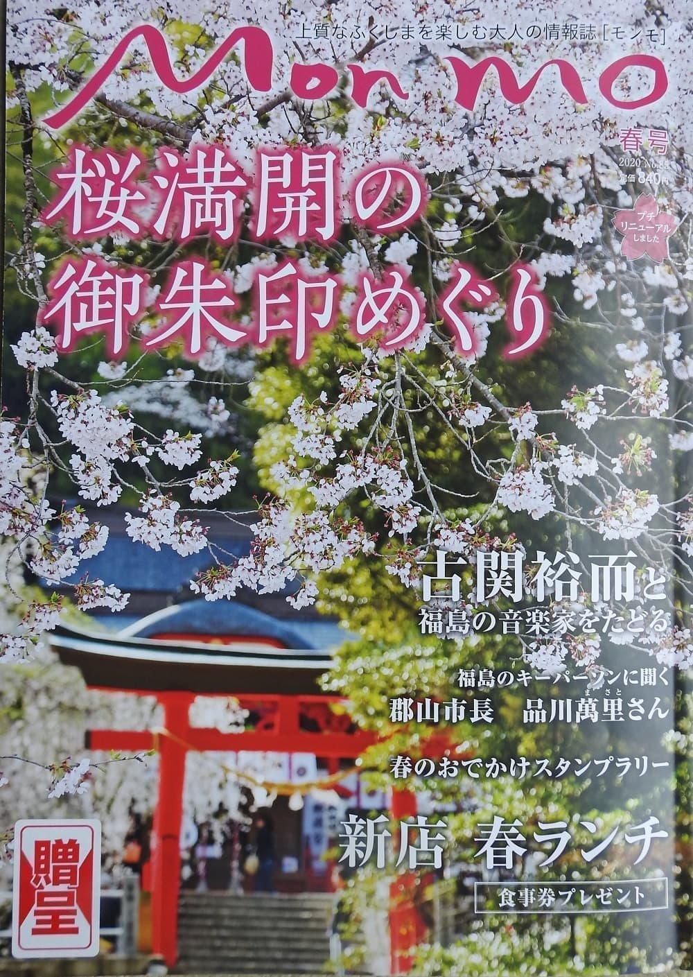 モンモ 桜 放生池 神路橋 縁結びのカヤ