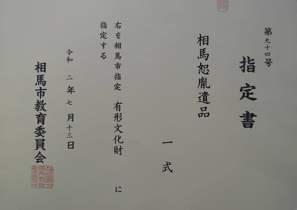 涼ヶ岡八幡神社 相馬市有形文化財 相馬恕胤遺品