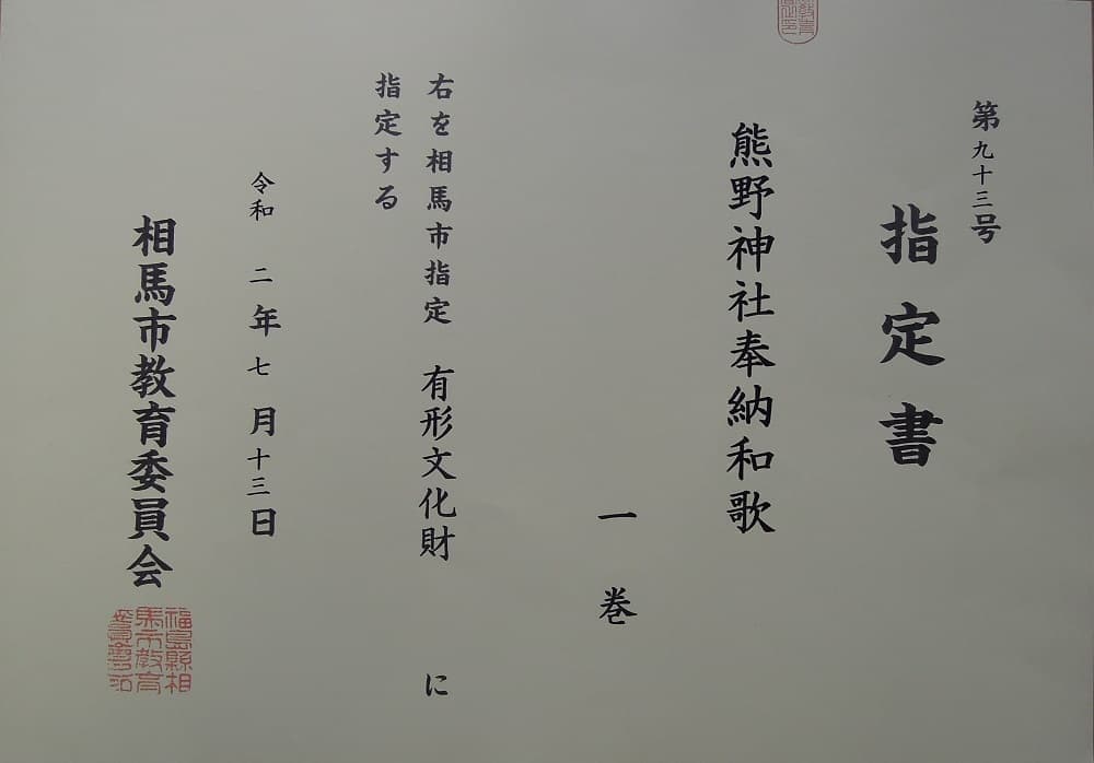 涼ヶ岡八幡神社 相馬市有形文化財 熊野神社奉納和歌