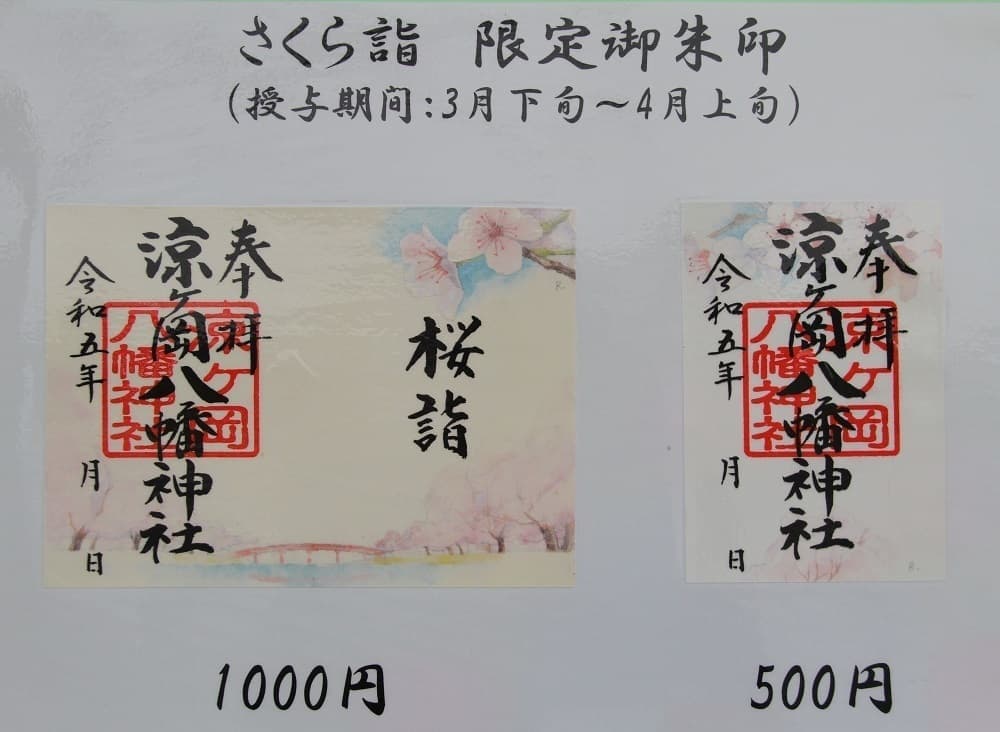 涼ヶ岡八幡神社 ご朱印 さくら詣