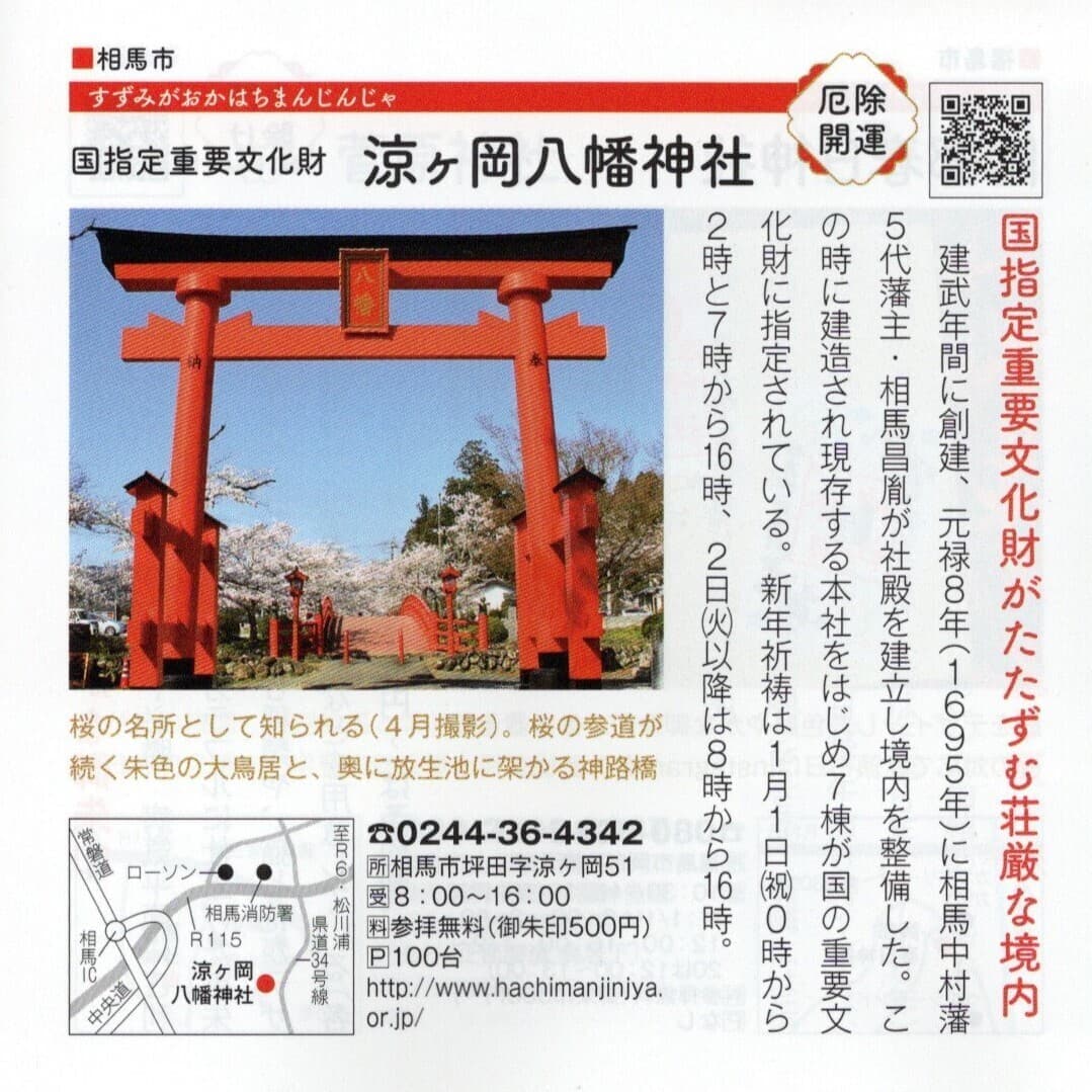 涼ヶ岡八幡神社 CJモンモ1月号
