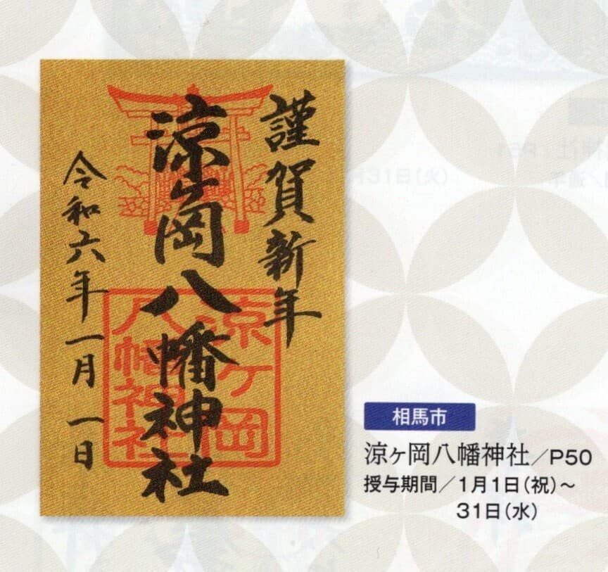 涼ヶ岡八幡神社 御朱印 CJモンモ