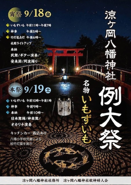 涼ヶ岡八幡神社　例大祭